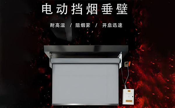 镇原电动挡烟垂壁